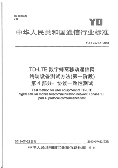 YD/T 2576.4-2013TD-LTE數字蜂窩移動(dòng)通信網(wǎng)終端設備測試方法(第一階段).第4部分:協(xié)議一致性測試