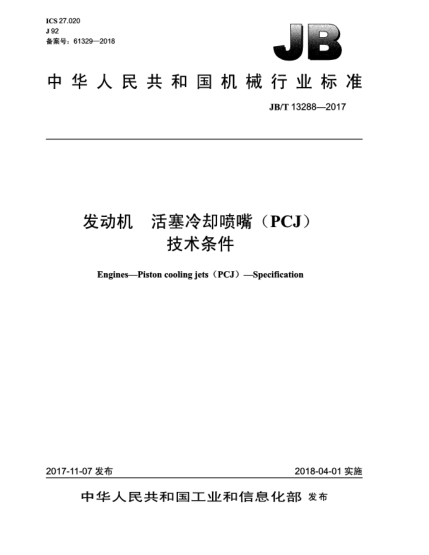 JB/T 13288-2017發(fā)動(dòng)機 活塞冷卻噴嘴(PCJ) 技術(shù)條件