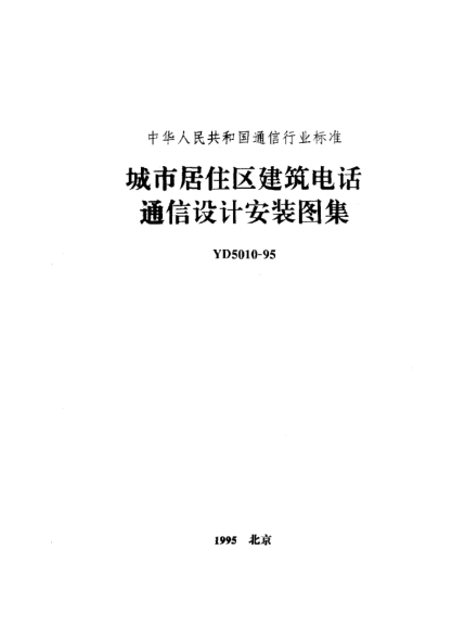 YD 5010-1995城市居住區建筑電話(huà)通信設計安裝圖集
