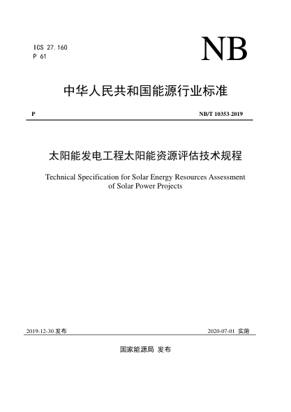 NB/T 10353-2019太陽(yáng)能發(fā)電工程太陽(yáng)能資源評估技術(shù)規程