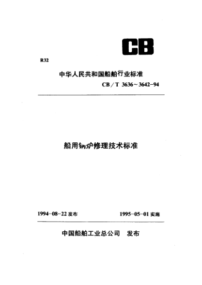 CB/T 3642-1994船用鍋爐控制系統修理技術(shù)要求