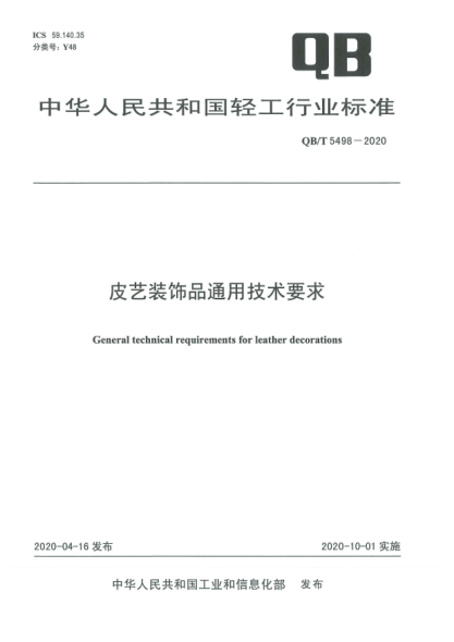 QB/T 5498-2020皮藝裝飾品通用技術(shù)要求