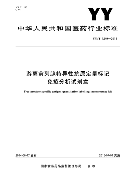 YY/T 1249-2014游離前列腺特異性抗原定量標記免疫分析試劑盒