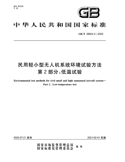 GB/T 38924.2-2020民用輕小型無(wú)人機系統環(huán)境試驗方法 第2部分:低溫試驗