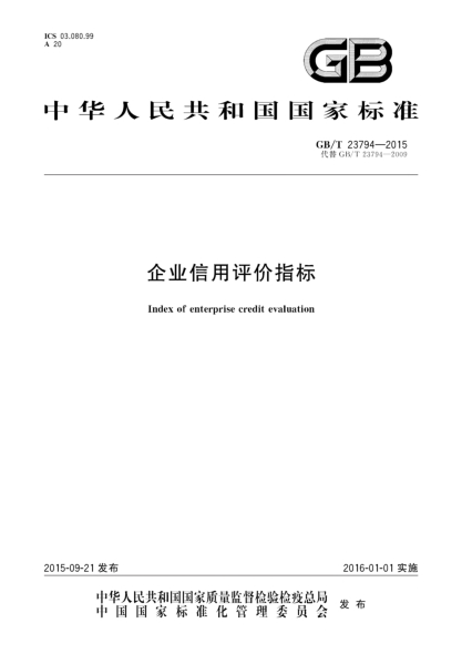 GB/T 23794-2015企業(yè)信用評價(jià)指標