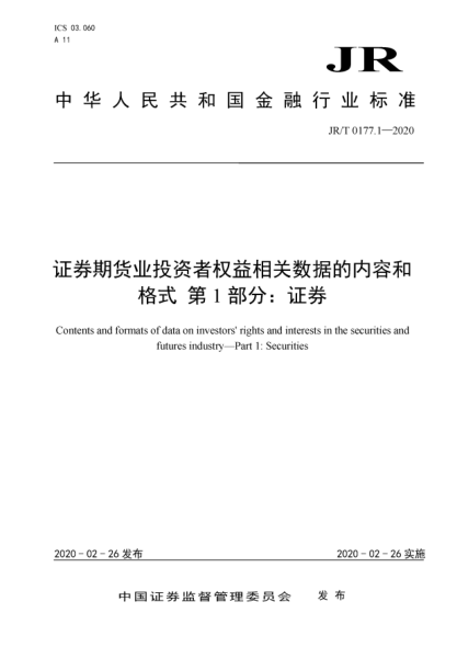 JR/T 0177.1-2020證券期貨業(yè)投資者權益相關(guān)數據的內容和格式 第1部分:證券