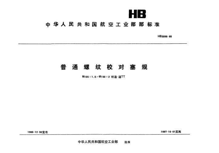 HB 3898-1986普通螺紋校對塞規.M105×1.5~M150×2校通-通TT