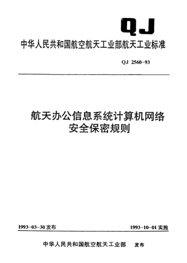 QJ 2560-1993航天辦公信息系統計算機網(wǎng)絡(luò )安全保密規則