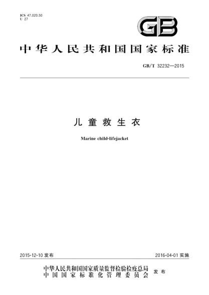 GB/T 32232-2015兒童救生衣