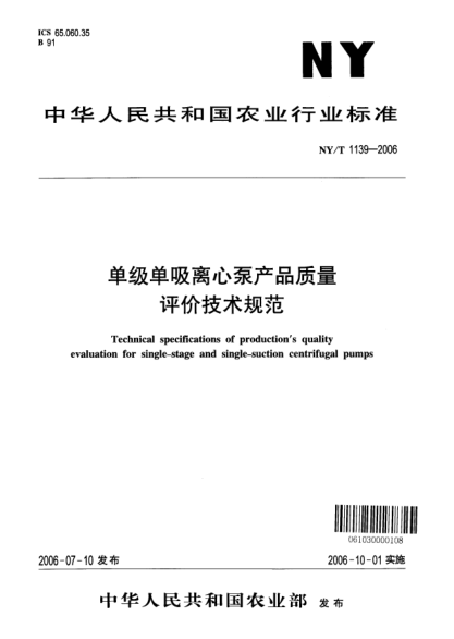 NY/T 1139-2006單級單吸離心泵產(chǎn)品質(zhì)量評價(jià)技術(shù)規范