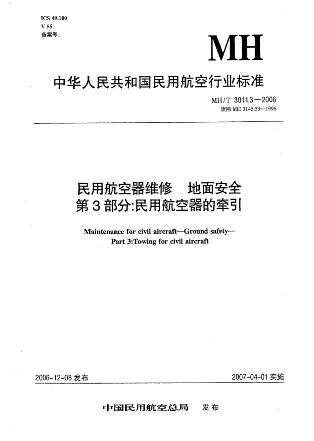 MH/T 3011.3-2006民用航空器 維修地面 安全第3部分:民用航空器的牽引