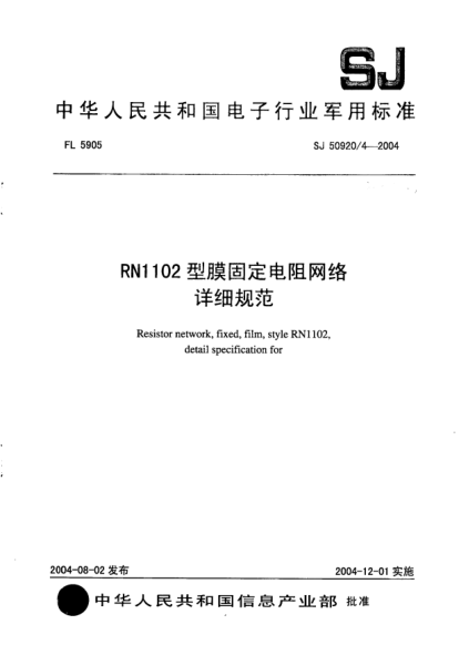 SJ 50920/4-2004RN1102型膜固定電阻網(wǎng)絡(luò )詳細規范Resistor network fixed film style RN1102 detail specification for