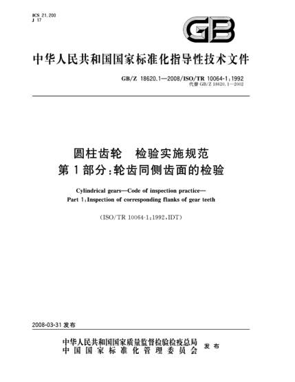GB/Z 18620.1-2008圓柱齒輪.檢驗實(shí)施規范.第1部分:輪齒同側齒面的檢驗