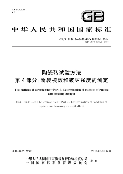 GB/T 3810.4-2016陶瓷磚試驗方法 第4部分:斷裂模數和破壞強度的測定