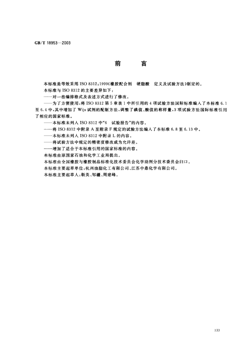 GB/T 18953-2003橡膠配合劑 硬脂酸 定義及試驗方法Rubber compounding ingredients--Stearic acid--Definition and test methods