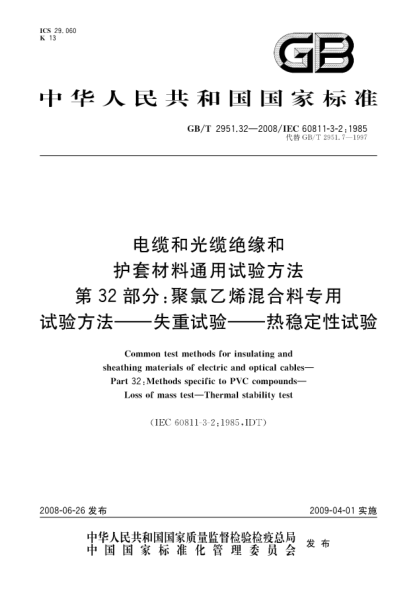 GB/T 2951.32-2008電纜和光纜絕緣和護套材料通用試驗方法.第32部分:聚氯乙烯混合料專(zhuān)用試驗方法.失重試驗.熱穩定性試驗