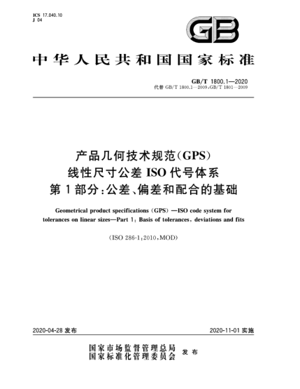 GB/T 1800.1-2020產(chǎn)品幾何技術(shù)規范(GPS)  線(xiàn)性尺寸公差I(lǐng)SO代號體系  第1部分:公差、偏差和配合的基礎