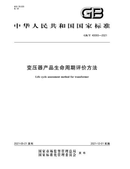 GB/T 40093-2021變壓器產(chǎn)品生命周期評價(jià)方法