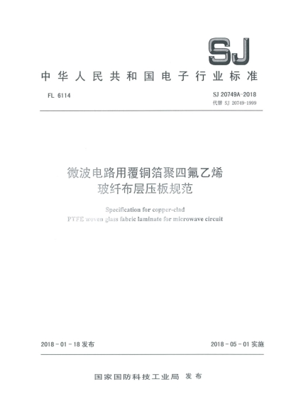 SJ 20749A-2018微波電路用覆銅箔聚四氟乙烯玻纖布層壓板規范