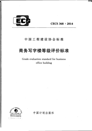 CECS 368-2014商務(wù)寫(xiě)字樓等級評價(jià)標準