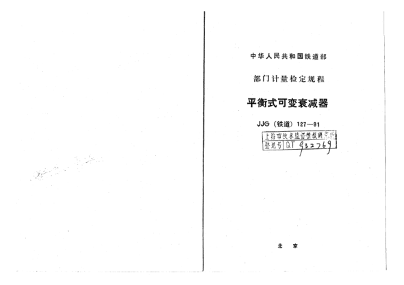 JJG(鐵道) 127-1991平衡式可變衰減器檢定規程