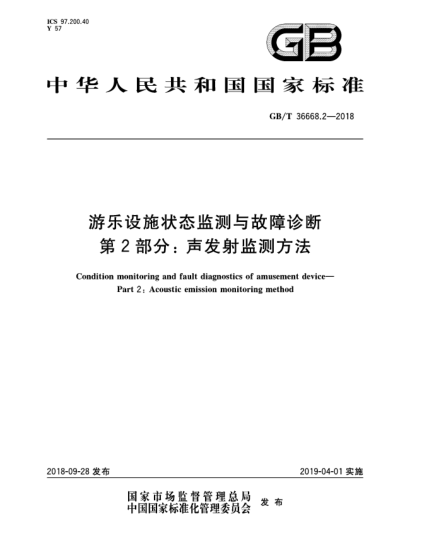 GB/T 36668.2-2018游樂(lè )設施狀態(tài)監測與故障診斷 第2部分:聲發(fā)射監測方法