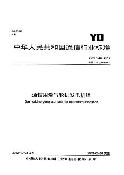 YD/T 1269-2012通信用燃氣輪機發(fā)電機組