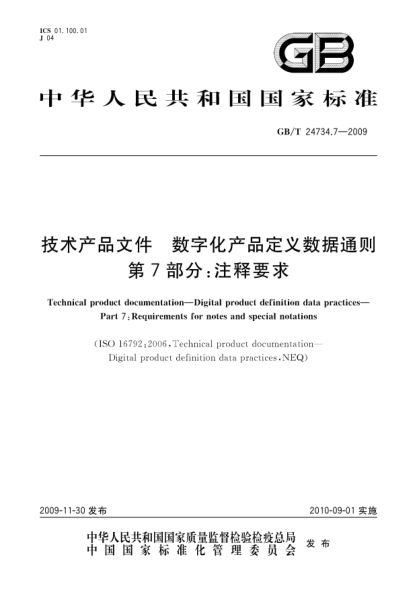 GB/T 24734.7-2009技術(shù)產(chǎn)品文件.數字化產(chǎn)品定義數據通則.第7部分:注釋要求Technical product documentation—Digital product definition data practices—Part 7:Requirements for notes and special notations