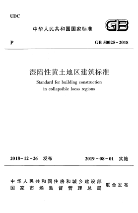 GB 50025-2018濕陷性黃土地區建筑標準