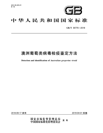 GB/T 36770-2018澳洲葡萄類(lèi)病毒檢疫鑒定方法