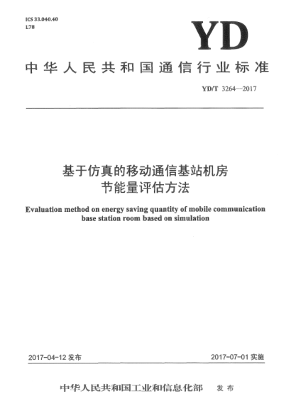 YD/T 3264-2017基于仿真的移動(dòng)通信基站機房節能量評估方法