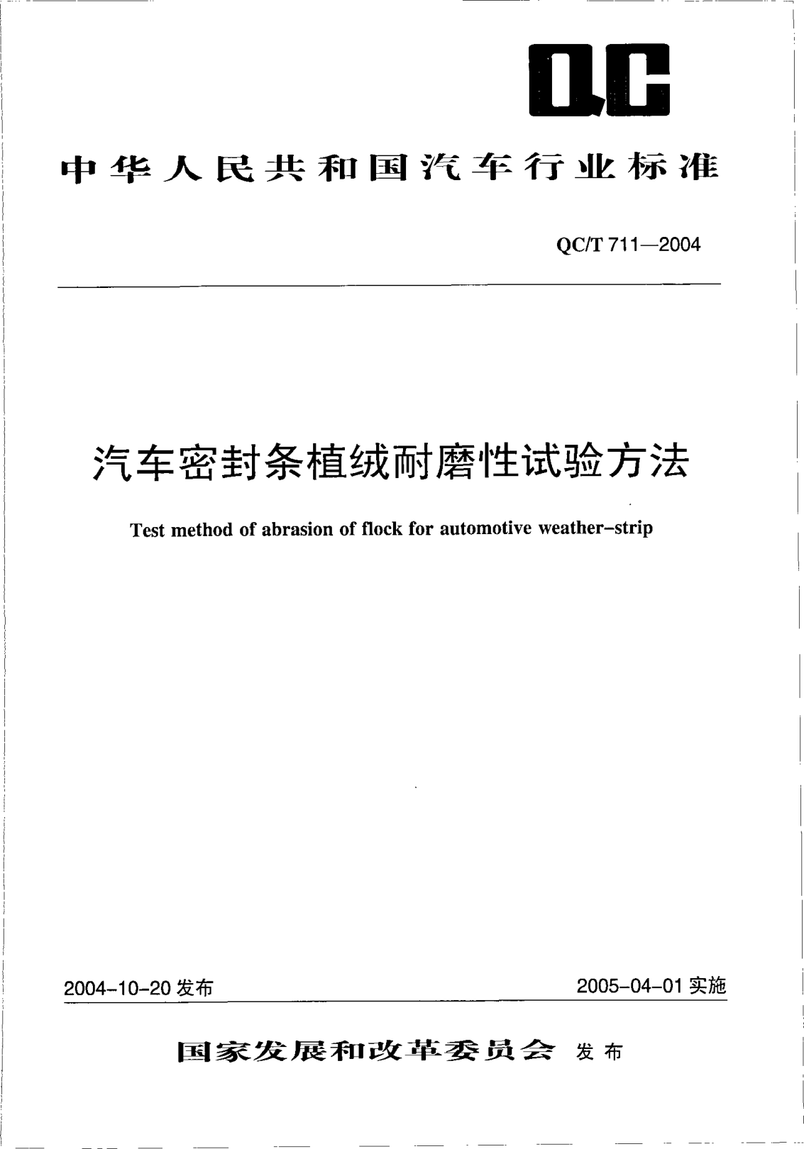 QC/T 711-2004汽車(chē)密封條植絨耐磨性試驗方法Test method of abrasion of flock for automotive weather-strip