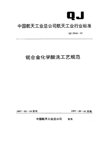 QJ 2910-1997鈮合金化學(xué)酸洗工藝規范
