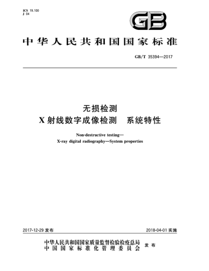 GB/T 35394-2017無(wú)損檢測 X射線(xiàn)數字成像檢測 系統特性