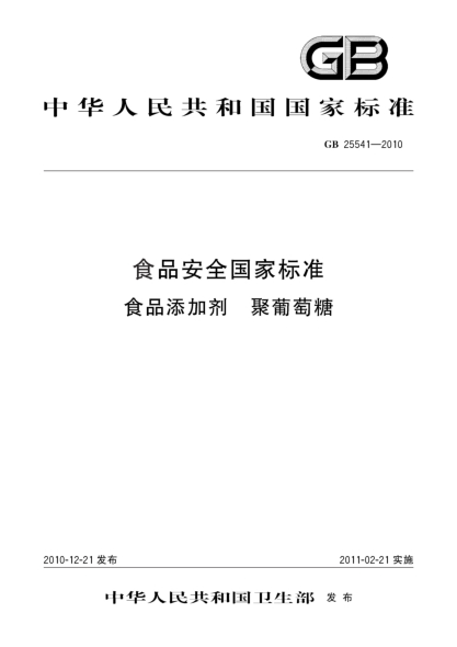 GB 25541-2010食品安全國家標準 食品添加劑 聚葡萄糖