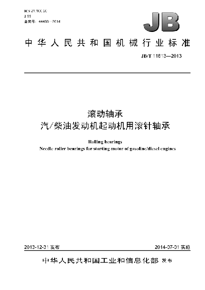 JB/T 11613-2013滾動(dòng)軸承  汽/柴油發(fā)動(dòng)機起動(dòng)機用滾針軸承