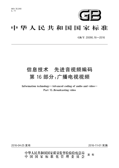 GB/T 20090.16-2016信息技術(shù) 先進(jìn)音視頻編碼 第16部分:廣播電視視頻