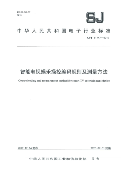 SJ/T 11747-2019智能電視娛樂(lè )操控編碼規則及測量方法