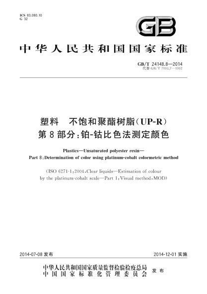 GB/T 24148.8-2014塑料 不飽和聚酯樹(shù)脂(UP-R)第8部分:鉑-鈷比色法測定顏色