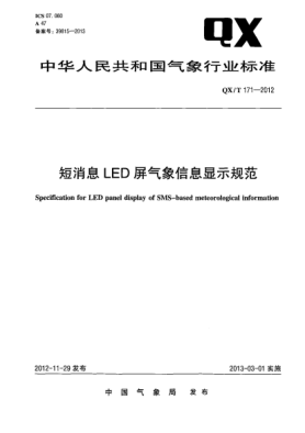 QX/T 171-2012短消息LED屏氣象信息顯示規范