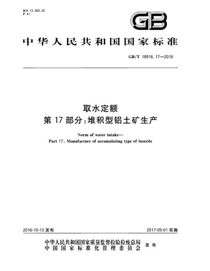 GB/T 18916.17-2016取水定額 第17部分:堆積型鋁土礦生產(chǎn)