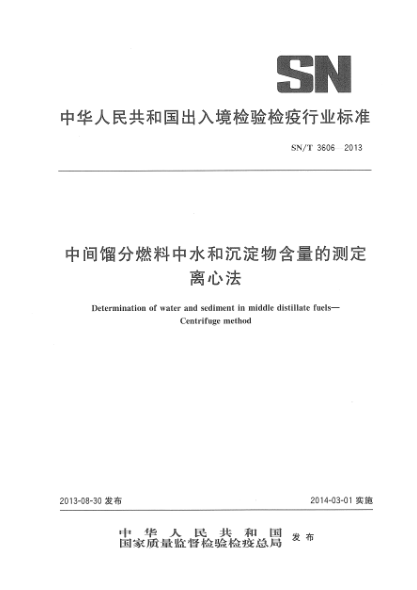 SN/T 3606-2013中間餾分燃料中水和沉淀物含量的測定 離心法