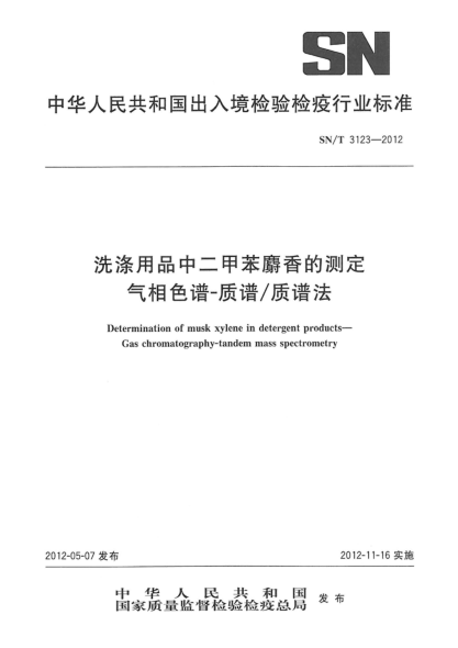 SN/T 3123-2012洗滌用品中二甲苯麝香的測定.氣相色譜-質(zhì)譜/質(zhì)譜法
