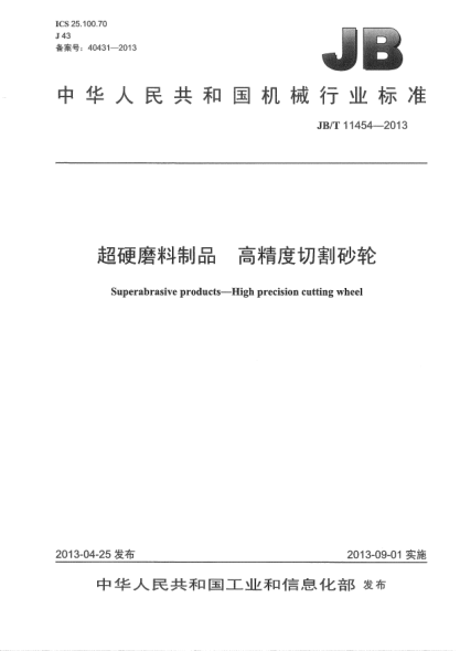 JB/T 11454-2013超硬磨料制品 高精度切割砂輪