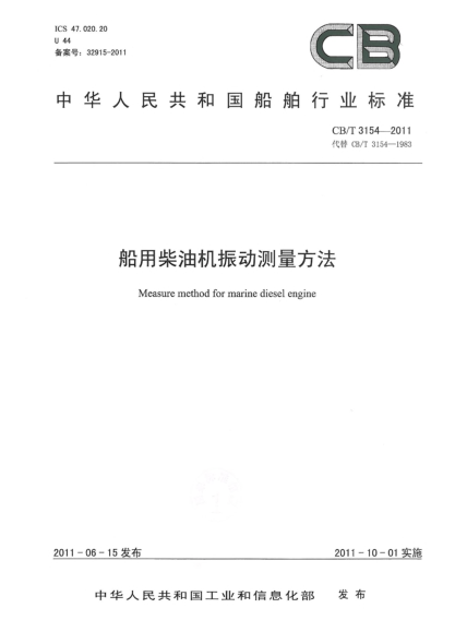 CB/T 3154-2011船用柴油機振動(dòng)測量方法