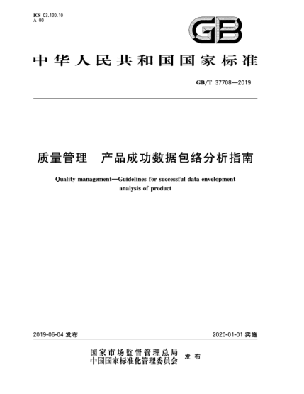 GB/T 37708-2019質(zhì)量管理 產(chǎn)品成功數據包絡(luò )分析指南