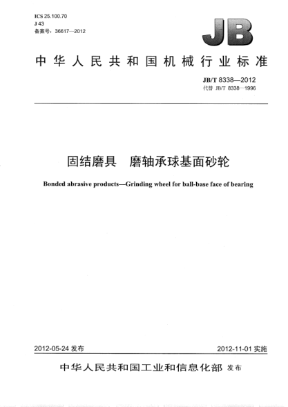 JB/T 8338-2012固結磨具.磨軸承球基面砂輪Bonded abrasive products — Grinding Wheel for ball-base face of bearing