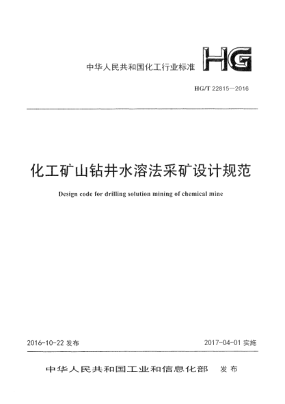 HG/T 22815-2016化工礦山鉆井水溶法采礦設計規范