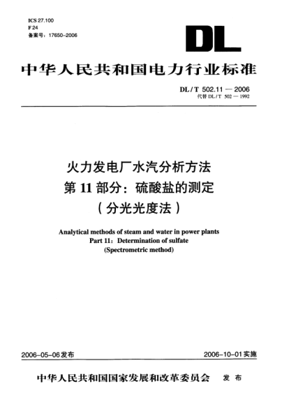 DL/T 502.11-2006火力發(fā)電廠(chǎng)水汽分析方法.第11部分: 硫酸鹽的測定(分光光度法)