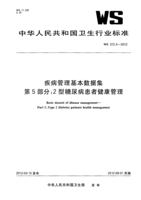 WS 372.5-2012疾病管理基本數據集.第5部分:2型糖尿病患者健康管理Basic dataset of disease management—Part 5:Type 2 diabetes patients health management